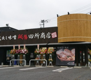 麺場 田所商店 牛久店の画像1