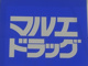 マルエドラッグみどり大間々店の画像
