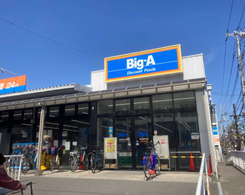 ビッグ・エー足立谷中店の画像1
