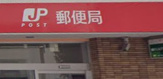 横浜久保町郵便局