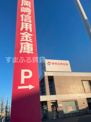 岡崎信用金庫半城土支店
