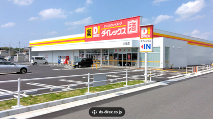 ダイレックス 八街店の画像1