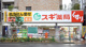スギ薬局 中野南台店の画像