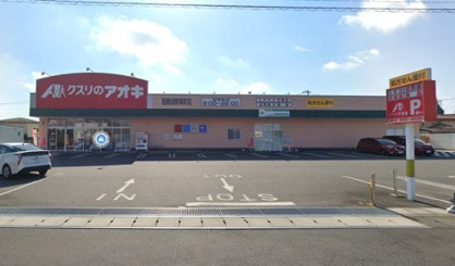 クスリのアオキ南町店の画像1