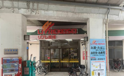 リブレ京成 江戸川駅前店の画像1
