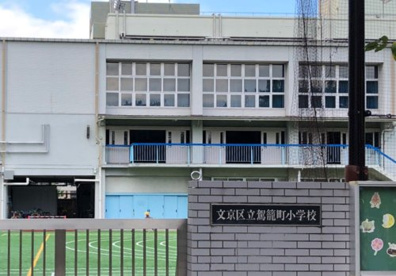文京区立駕籠町小学校の画像1