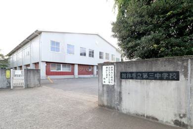 館林市立第三中学校