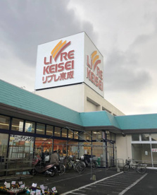 リブレ京成 水元店の画像1