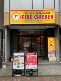 ファイヤーチキン 菊川店の画像1