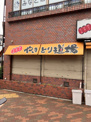 やきとり道場 清澄白河店