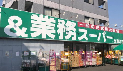 業務スーパー 北国分店の画像1