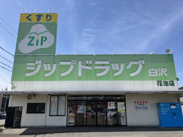 Zipドラッグ白沢 花池の画像1