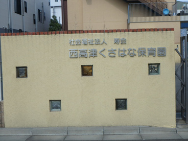 西高津くさはな保育園の画像2