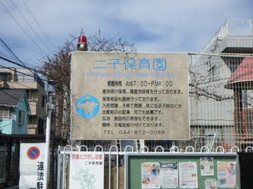 二子保育園の画像2