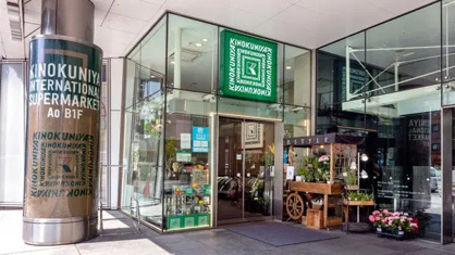 KINOKUNIYA INTERNATIONAL(紀ノ国屋インターナショナル)の画像1