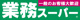 業務スーパー 武蔵小山店の画像