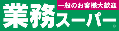 業務スーパー 西小山店の画像1