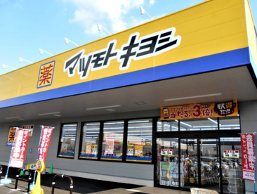 マツモトキヨシ千葉旭店の画像1
