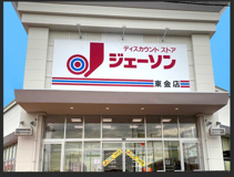 ジェーソン 東金店