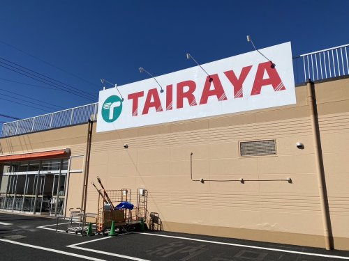 TAIRAYA(タイラヤ) 狭山ヶ丘店の画像