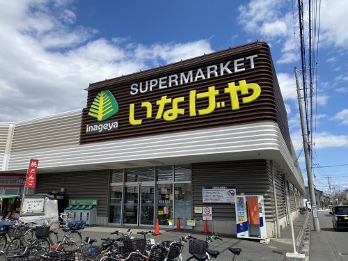 いなげや 所沢狭山ケ丘店の画像