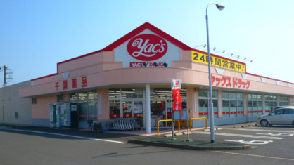 ヤックスドラッグ 成東店の画像1