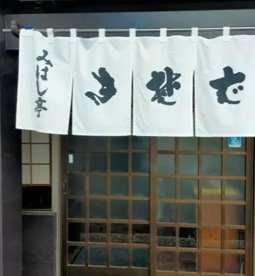 みはし亭の画像1
