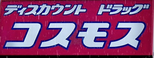 ドラッグストアコスモス 源藤店の画像