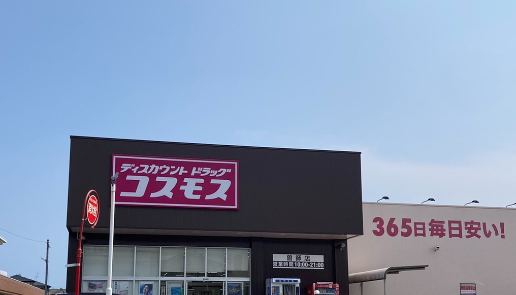 ドラッグストアコスモス 曽師店の画像