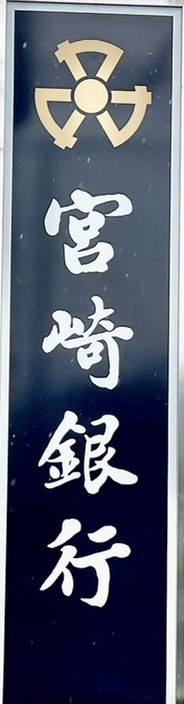 宮崎銀行 昭和町支店の画像