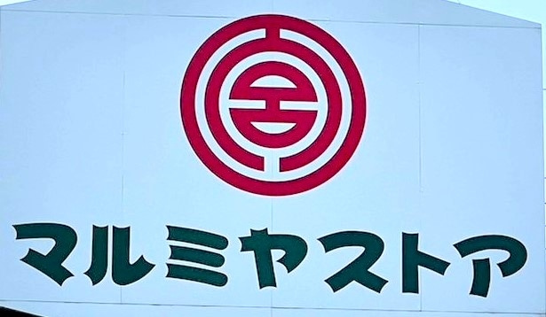 マルミヤストア 住吉店の画像