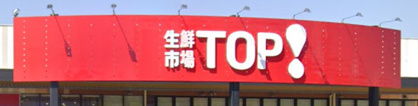 生鮮市場TOP(トップ) 坂戸八幡店の画像1
