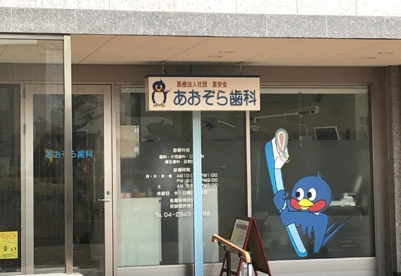あおぞら歯科の画像1