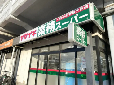 業務スーパー 原木中山店の画像1