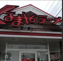 くるまやラーメン 印西木下東店