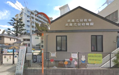 武庫之荘幼稚園の画像1