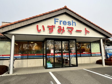 いずみマート龍舞店の画像1