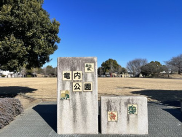 竜内公園の画像1