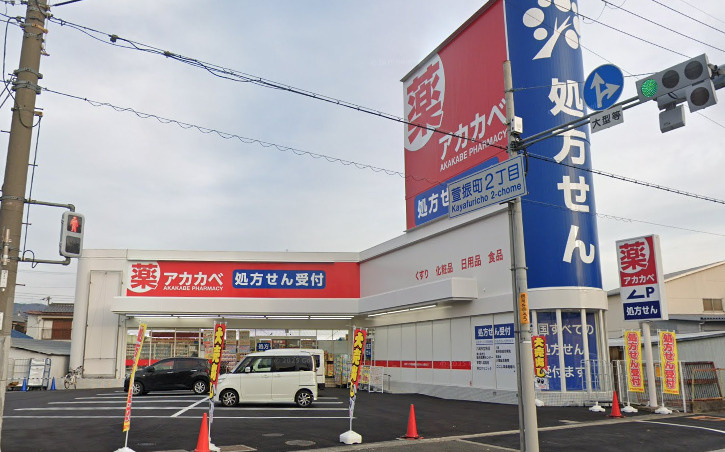 ドラッグアカカベ八尾萱振店の画像