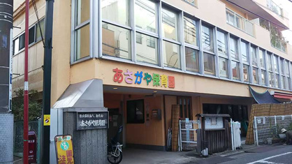 阿佐谷保育園の画像1