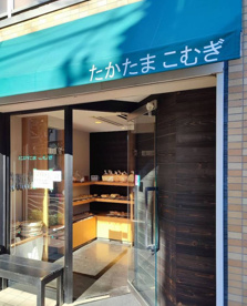 天然酵母ぱん屋 たかたまこむぎの画像1