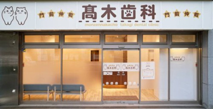 門前仲町髙木歯科の画像1