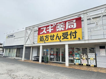 スギ薬局 小牧中央店の画像1