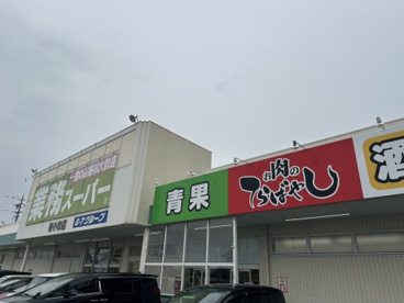 業務スーパー 新小牧店の画像1