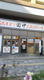 串カツ田中　箕面店の画像