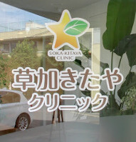 草加きたやクリニックの画像1