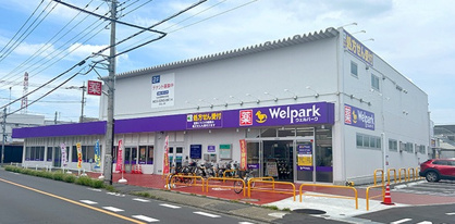 ウェルパーク 東村山富士見町3丁目店の画像1