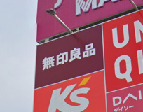 無印良品 ゆめモール柳川店