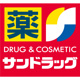 サンドラッグ 明石東野店の画像