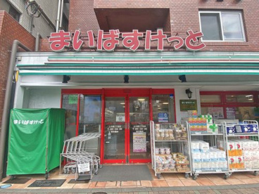 まいばすけっと上大崎2丁目店の画像1